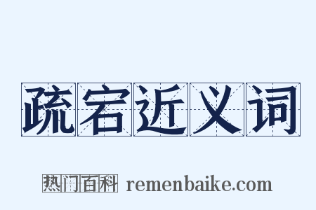 疏宕近义词是什么意思的图片
